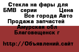 Стекла на фары для БМВ 7серии F01/ 02 › Цена ­ 7 000 - Все города Авто » Продажа запчастей   . Амурская обл.,Благовещенск г.